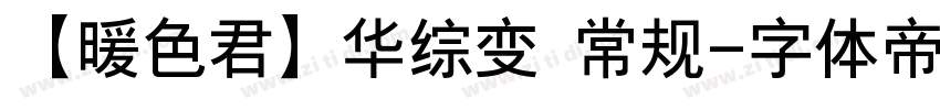 【暖色君】华综变 常规字体转换